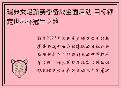 瑞典女足新赛季备战全面启动 目标锁定世界杯冠军之路