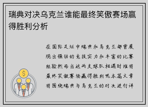 瑞典对决乌克兰谁能最终笑傲赛场赢得胜利分析