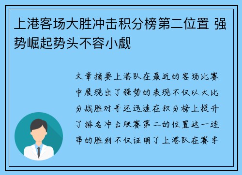 上港客场大胜冲击积分榜第二位置 强势崛起势头不容小觑