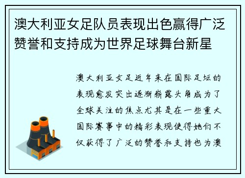 澳大利亚女足队员表现出色赢得广泛赞誉和支持成为世界足球舞台新星 澳大利亚女足队员表现出色赢得广泛赞誉和支持成为世界足球舞台新星
