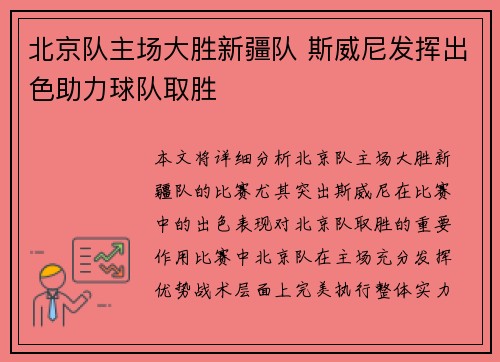 北京队主场大胜新疆队 斯威尼发挥出色助力球队取胜 北京队主场大胜新疆队 斯威尼发挥出色助力球队取胜