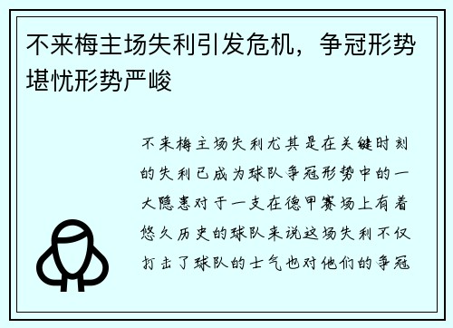 不来梅主场失利引发危机,争冠形势堪忧形势严峻 不来梅主场失利引发危机,争冠形势堪忧形势严峻