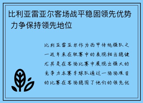 比利亚雷亚尔客场战平稳固领先优势 力争保持领先地位 比利亚雷亚尔客场战平稳固领先优势 力争保持领先地位