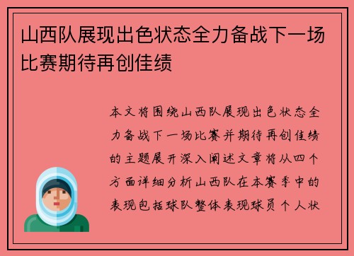 山西队展现出色状态全力备战下一场比赛期待再创佳绩