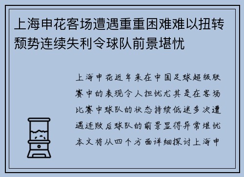 上海申花客场遭遇重重困难难以扭转颓势连续失利令球队前景堪忧 上海申花客场遭遇重重困难难以扭转颓势连续失利令球队前景堪忧