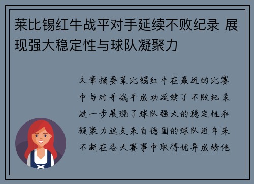 莱比锡红牛战平对手延续不败纪录 展现强大稳定性与球队凝聚力