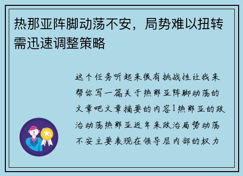 热那亚阵脚动荡不安，局势难以扭转需迅速调整策略