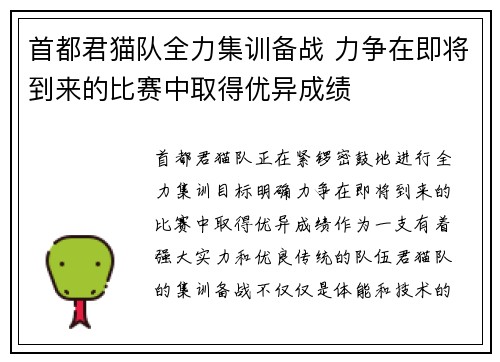 首都君猫队全力集训备战 力争在即将到来的比赛中取得优异成绩