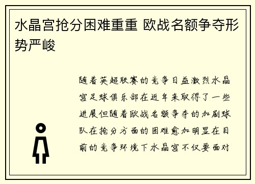水晶宫抢分困难重重 欧战名额争夺形势严峻 水晶宫抢分困难重重 欧战名额争夺形势严峻
