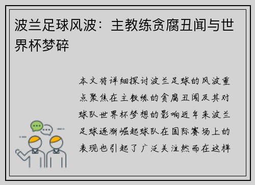 波兰足球风波:主教练贪腐丑闻与世界杯梦碎 波兰足球风波:主教练贪腐丑闻与世界杯梦碎