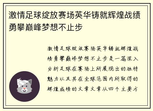 激情足球绽放赛场英华铸就辉煌战绩勇攀巅峰梦想不止步
