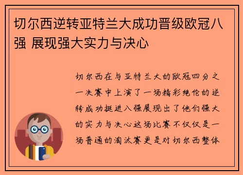 切尔西逆转亚特兰大成功晋级欧冠八强 展现强大实力与决心