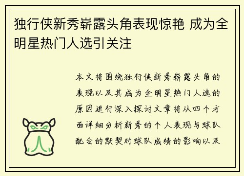 独行侠新秀崭露头角表现惊艳 成为全明星热门人选引关注