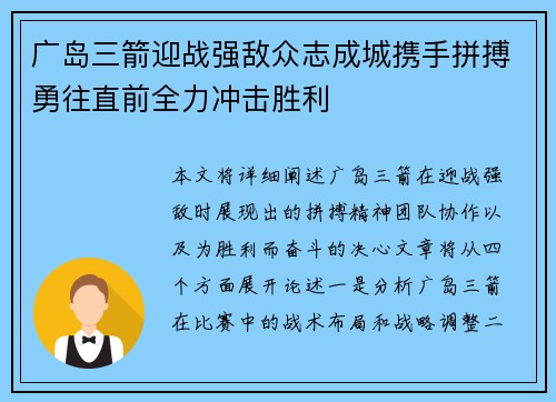 广岛三箭迎战强敌众志成城携手拼搏勇往直前全力冲击胜利