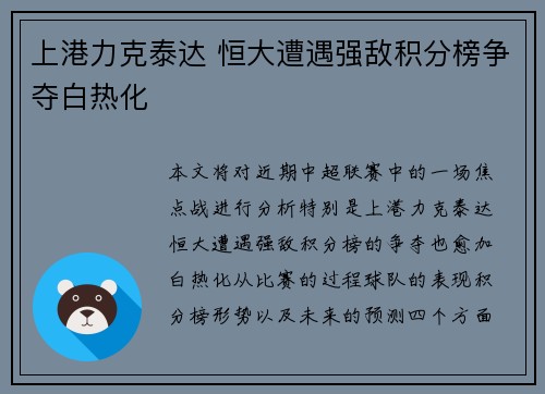 上港力克泰达 恒大遭遇强敌积分榜争夺白热化