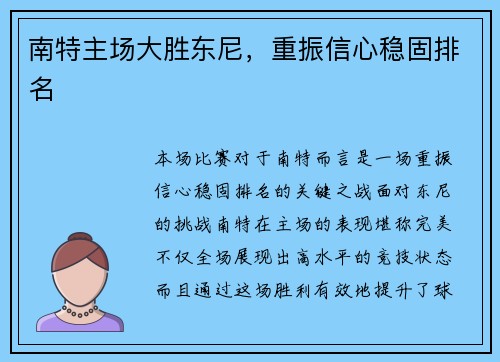 南特主场大胜东尼，重振信心稳固排名