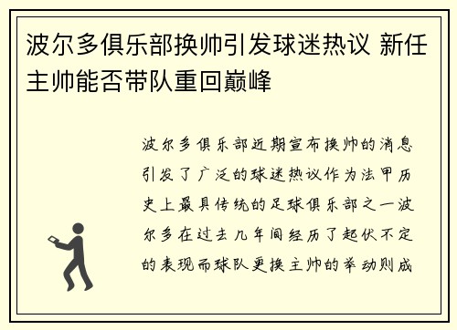 波尔多俱乐部换帅引发球迷热议 新任主帅能否带队重回巅峰