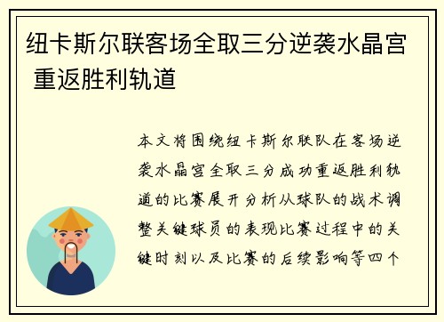 纽卡斯尔联客场全取三分逆袭水晶宫 重返胜利轨道