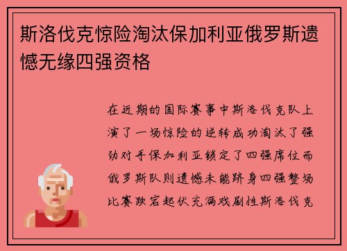 斯洛伐克惊险淘汰保加利亚俄罗斯遗憾无缘四强资格