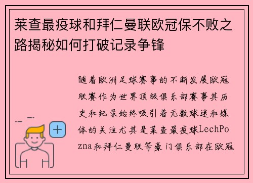 莱查最疫球和拜仁曼联欧冠保不败之路揭秘如何打破记录争锋