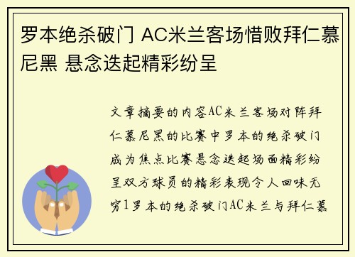 罗本绝杀破门 AC米兰客场惜败拜仁慕尼黑 悬念迭起精彩纷呈 罗本绝杀破门 AC米兰客场惜败拜仁慕尼黑 悬念迭起精彩纷呈