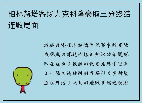柏林赫塔客场力克科隆豪取三分终结连败局面