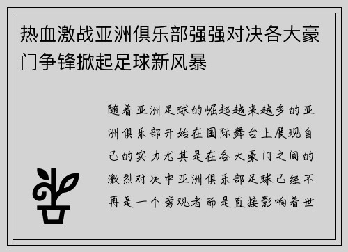 热血激战亚洲俱乐部强强对决各大豪门争锋掀起足球新风暴