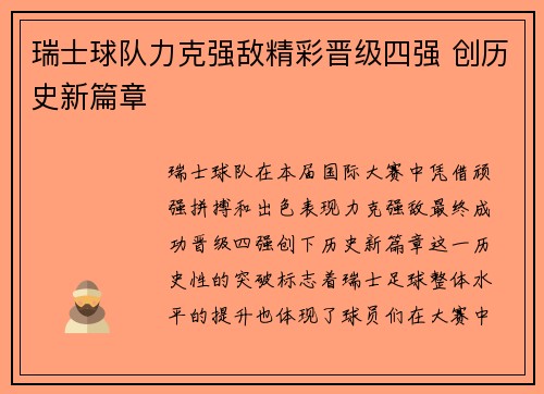 瑞士球队力克强敌精彩晋级四强 创历史新篇章