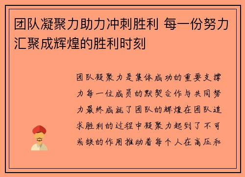 团队凝聚力助力冲刺胜利 每一份努力汇聚成辉煌的胜利时刻 团队凝聚力助力冲刺胜利 每一份努力汇聚成辉煌的胜利时刻