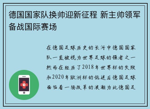德国国家队换帅迎新征程 新主帅领军备战国际赛场 德国国家队换帅迎新征程 新主帅领军备战国际赛场