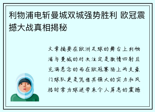 利物浦电斩曼城双城强势胜利 欧冠震撼大战真相揭秘