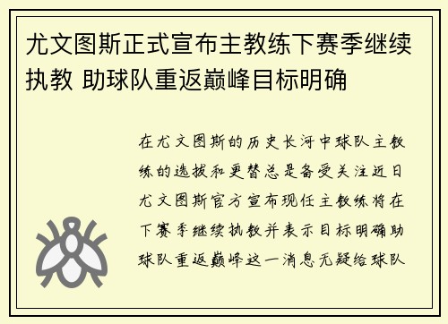 尤文图斯正式宣布主教练下赛季继续执教 助球队重返巅峰目标明确