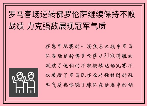 罗马客场逆转佛罗伦萨继续保持不败战绩 力克强敌展现冠军气质