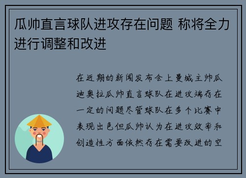 瓜帅直言球队进攻存在问题 称将全力进行调整和改进