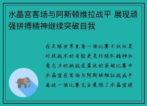 水晶宫客场与阿斯顿维拉战平 展现顽强拼搏精神继续突破自我 水晶宫客场与阿斯顿维拉战平 展现顽强拼搏精神继续突破自我