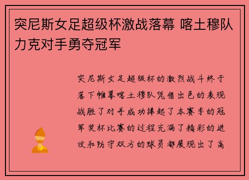 突尼斯女足超级杯激战落幕 喀土穆队力克对手勇夺冠军
