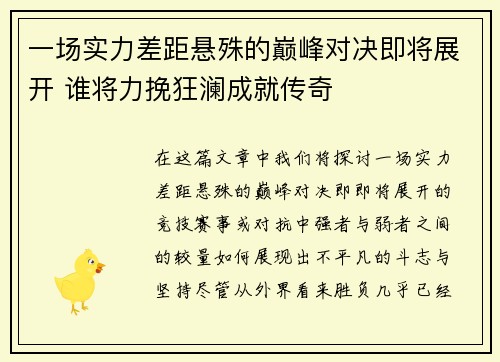 一场实力差距悬殊的巅峰对决即将展开 谁将力挽狂澜成就传奇 一场实力差距悬殊的巅峰对决即将展开 谁将力挽狂澜成就传奇