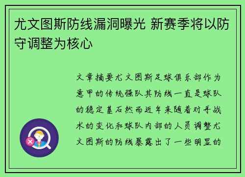 尤文图斯防线漏洞曝光 新赛季将以防守调整为核心