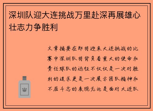 深圳队迎大连挑战万里赴深再展雄心壮志力争胜利
