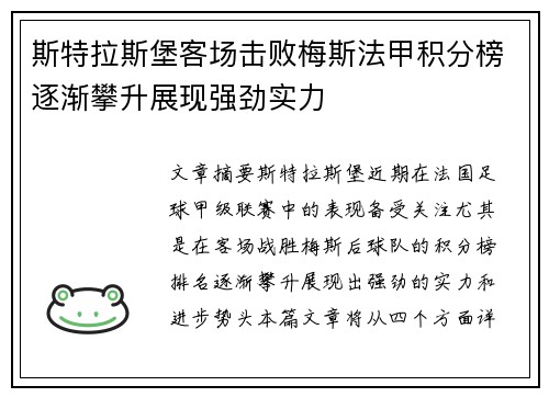 斯特拉斯堡客场击败梅斯法甲积分榜逐渐攀升展现强劲实力 斯特拉斯堡客场击败梅斯法甲积分榜逐渐攀升展现强劲实力