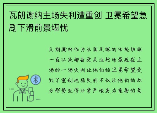 瓦朗谢纳主场失利遭重创 卫冕希望急剧下滑前景堪忧