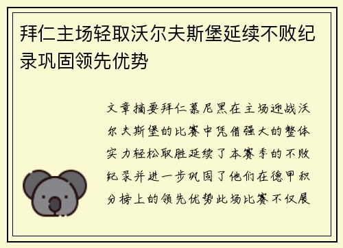 拜仁主场轻取沃尔夫斯堡延续不败纪录巩固领先优势 拜仁主场轻取沃尔夫斯堡延续不败纪录巩固领先优势