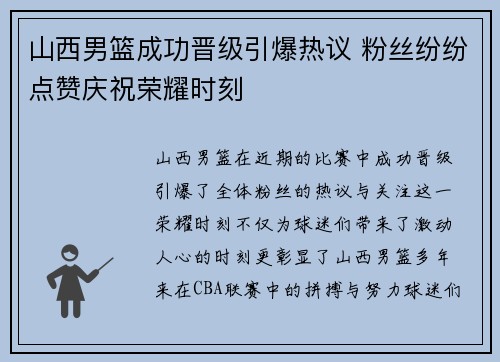 山西男篮成功晋级引爆热议 粉丝纷纷点赞庆祝荣耀时刻 山西男篮成功晋级引爆热议 粉丝纷纷点赞庆祝荣耀时刻