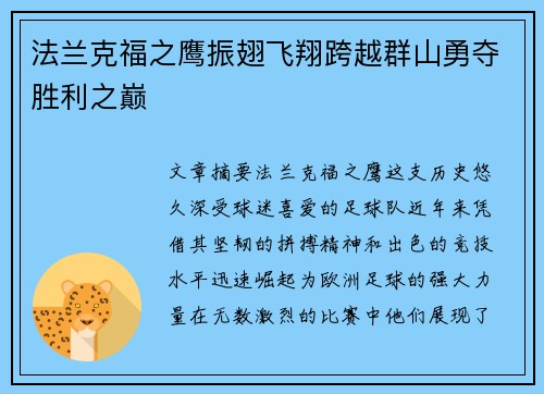 法兰克福之鹰振翅飞翔跨越群山勇夺胜利之巅