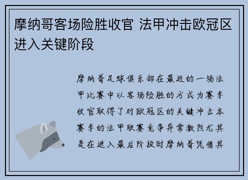 摩纳哥客场险胜收官 法甲冲击欧冠区进入关键阶段 摩纳哥客场险胜收官 法甲冲击欧冠区进入关键阶段