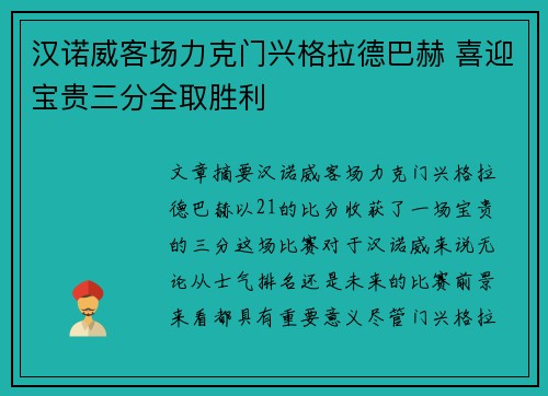 汉诺威客场力克门兴格拉德巴赫 喜迎宝贵三分全取胜利