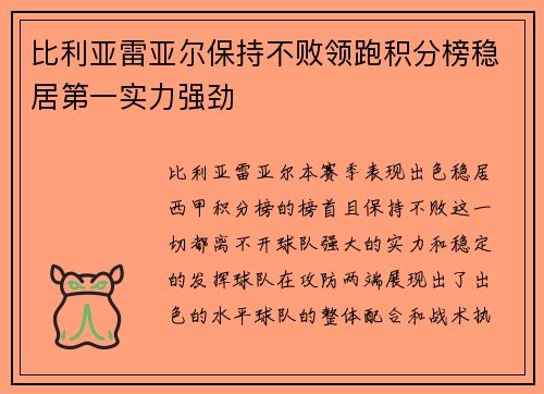 比利亚雷亚尔保持不败领跑积分榜稳居第一实力强劲
