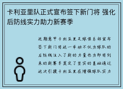 卡利亚里队正式宣布签下新门将 强化后防线实力助力新赛季