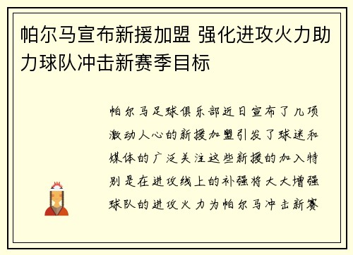 帕尔马宣布新援加盟 强化进攻火力助力球队冲击新赛季目标