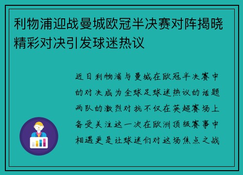 利物浦迎战曼城欧冠半决赛对阵揭晓精彩对决引发球迷热议
